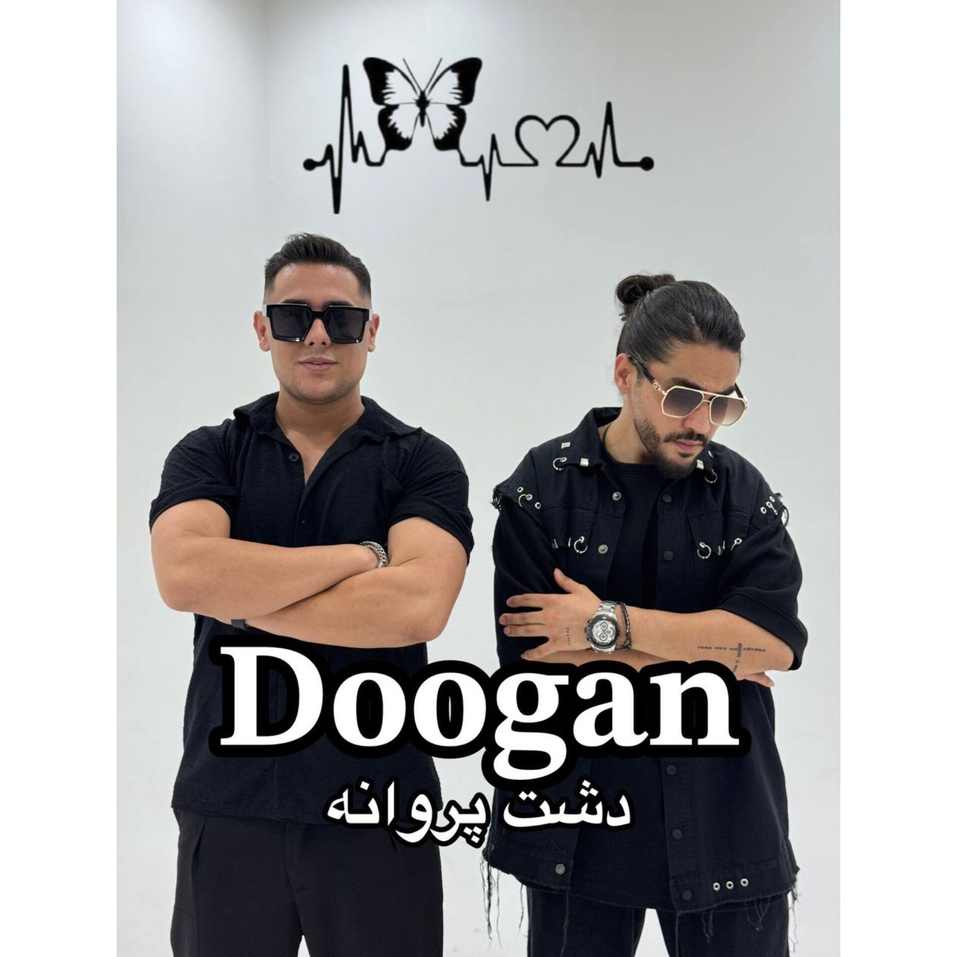 دوگان - دشت پروانه